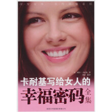 卡耐基写给女人的幸福密码全集