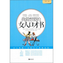 我最想要的女人口才书