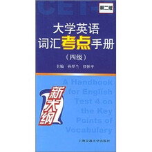 大学英语词汇考点手册：4级（第2版）