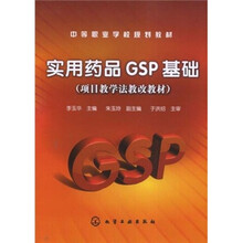 中等职业学校规划教材：实用药品GSP基础