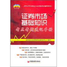 证券市场基础知识考点考题速记手册