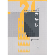 21世纪法学系列教材:竞争法