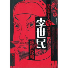 李世民的盛世经略