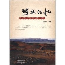 游牧记忆--图说哈萨克族游牧文化