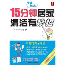 15分钟居家清洁有妙招