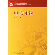 全国电力职业教育规划教材:电力系统