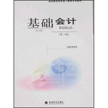 高等财经院校成人教育系列教材：基础会计（第2版）