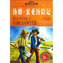 世界文学名著宝库·名家名译：汤姆·索亚历险记（双色插图青少版）