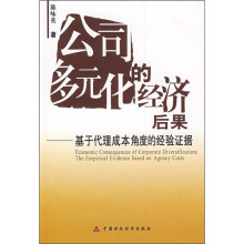 公司的多元化经济后果：基于代理成本角度的经验证据