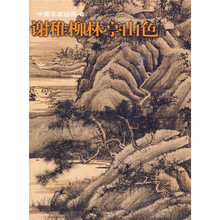中国名家绘画:谢稚柳林亭山色
