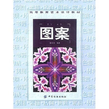 高等教育艺术设计教材：图案