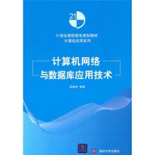 21世纪高职高专规划教材·计算机应用系列:计算机网络与数据库应用技术