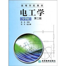 高等学校教材：电工学（第2版）（少学时）