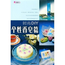 时尚DIY：个性香皂篇