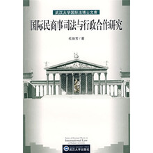 国际民商事司法与行政合作研究