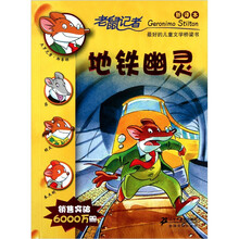 老鼠记者新译本13：地铁幽灵