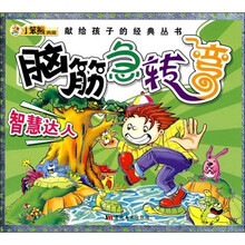 献给孩子的经典丛书·脑筋急转弯:智慧达人