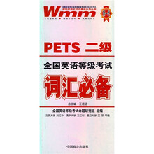 王迈迈英语系列丛书:全国英语等级考试词汇必备(PETS2级)