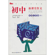 初中新课堂作文：初中3年级（下）