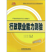 2010新编公务员录用考试全国统编教材：行政职业能力测验（全国通用版）