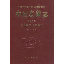中国真菌志（黏菌卷2）：绒泡菌目 发网菌目