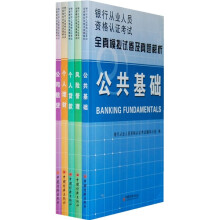 银行从业人员资格认证考试全真模拟试卷及真题解析(套装共5册)