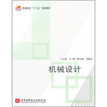 普通高校“十二五”规划教材：机械设计