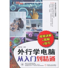 外行学电脑从入门到精通(视频讲解+图解+技巧)(附光盘)
