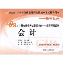 2009年注册会计师考试最后冲刺命题预测试卷：会计