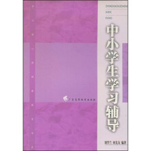 中小学生学习辅导