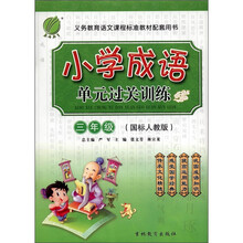 春雨教育·小学成语单元过关训练：3年级（国标人教版）