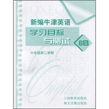 新编牛津英语学习目标与测试:6年级第2学期(附磁带)