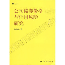 公司债券价格与信用风险研究