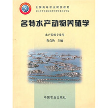 全国高等农业院校教材：名特水产动物养殖学（水产养殖专业用）