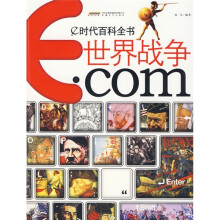 e时代百科全书:世界战争.com