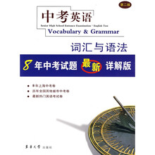 中考英语:词汇与语法8年中考试题最新详解版(第2版)