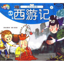 有声西游记:三打白骨精(MPR读物)