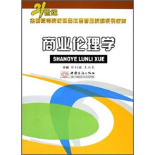 商业伦理学（21世纪全国高等院校商品流通管理统编系列教材）