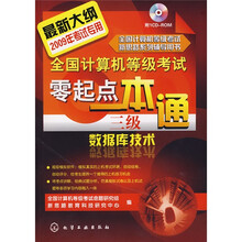 全国计算机等级考试零起点一本通：三级数据库技术（附VCD光盘1张）