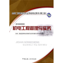 全国二级建造师执业资格考试用书（第3版）：机电工程管理与实务（附光盘1张）