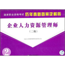 国家职业资格考试历年真题答案及解析:企业人力资源管理师(二级)