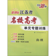 天利38套·新课标江苏省名校高考·单元专题训练:物理(2012高考一轮复习必备)