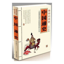 国学大书院:中国通史(经典珍藏版)(附精美书签)