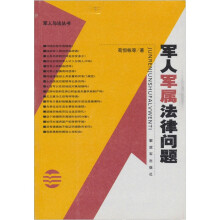 军人军属法律问题/军人与法丛书