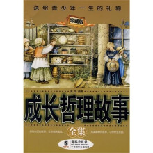 成长哲理故事全集-(珍藏版)