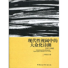 现代性视阈中的大众化诗潮（1917-1949）
