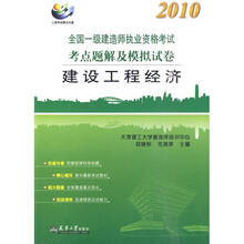 2010全国一级建造师执业资格考试考点题解及模拟试卷：建设工程经济（附学习卡1张）