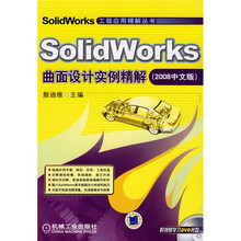 SolidWorks曲面设计实例精解(2008中文版)(附CD光盘1张)