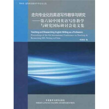 走向专业化的英语写作教学与研究：第六届中国英语写作教学与研究国际研讨会论文集