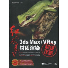 红色风暴5：3ds max/VRay材质渲染超级攻略（附DVD光盘1张）